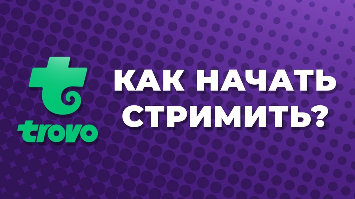 Приложение чтобы стримить на телефоне