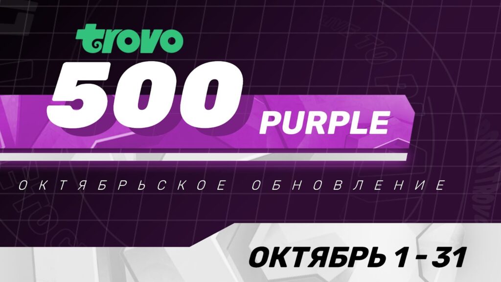 Октябрьское обновление 2022 Изменение Фиолетовой Программы топ Trovo 500